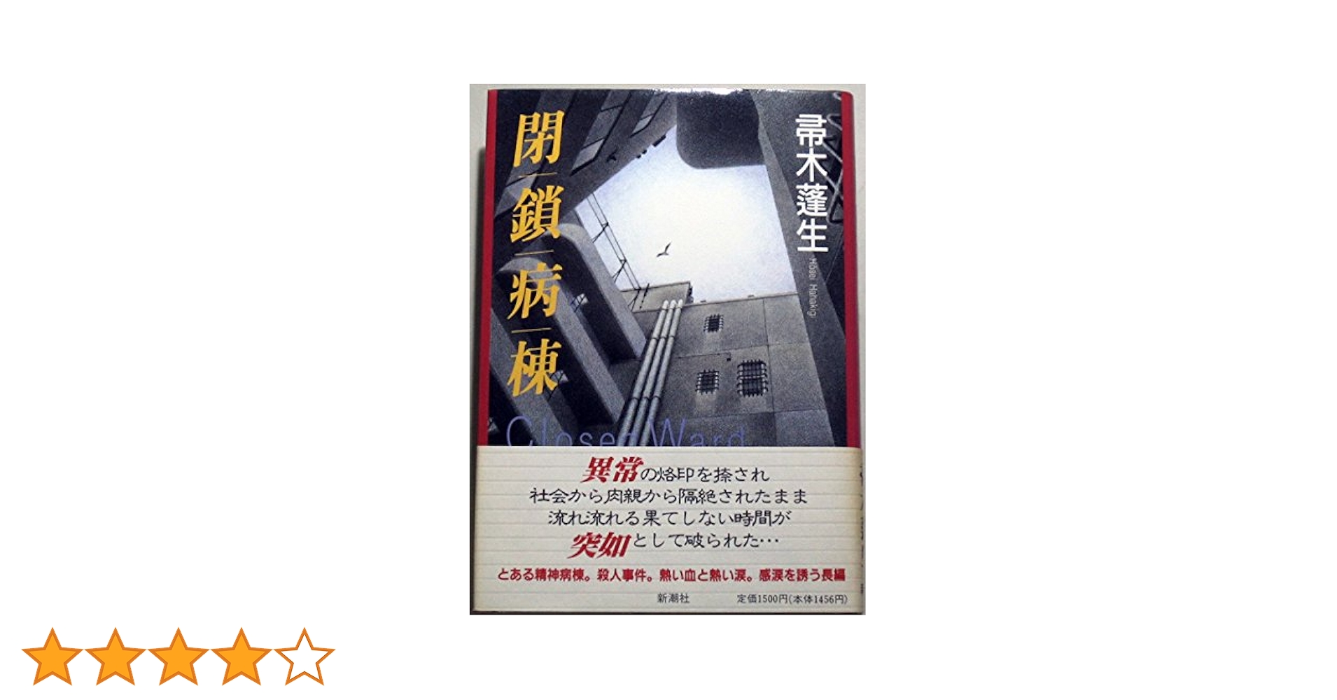 閉鎖病棟 | 帚木 蓬生 |本 | 通販 | Amazon